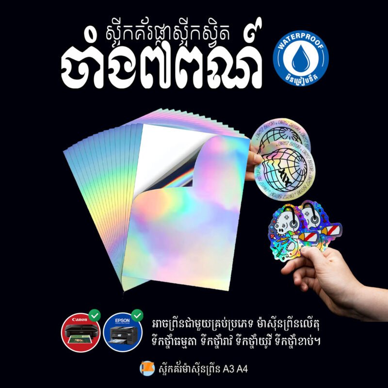 ស្ទីកគ័រស្វិត បាតចាំង7ពណ៍ សម្រាប់ម៉ាសុីនព្រីនប្រើទឹកថ្នាំ Inkjet - Image 2