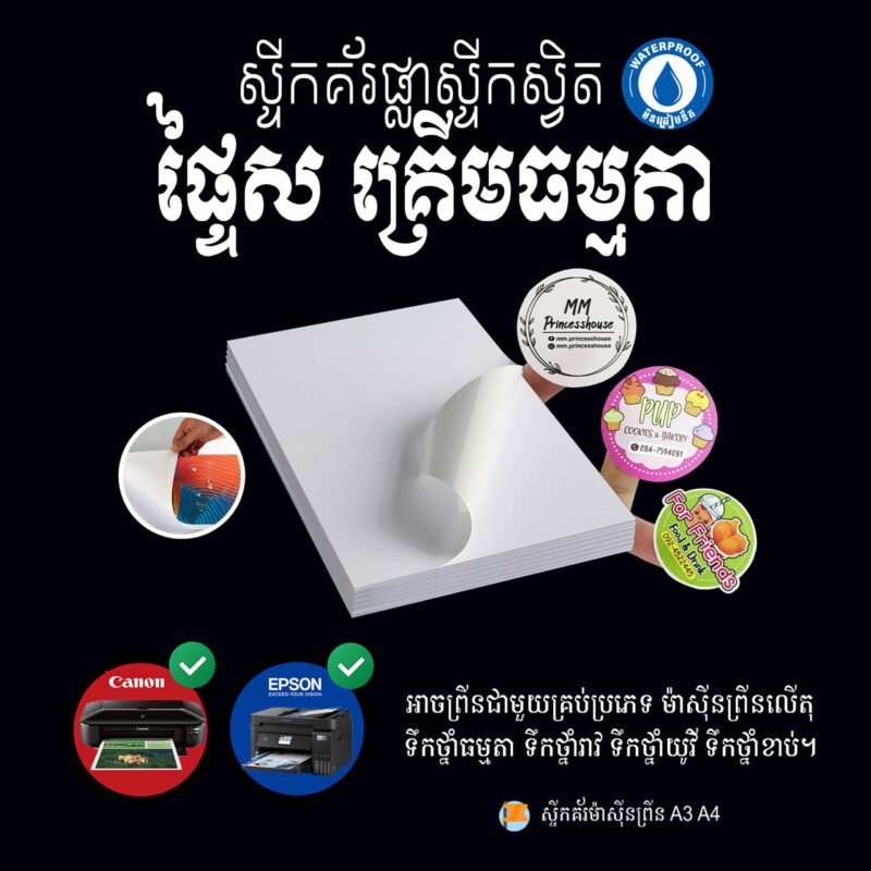ស្ទីកគ័រស្វិត បាតសធម្មតា (ម៉ាត) សម្រាប់ម៉ាសុីនព្រីនប្រើទឹកថ្នាំ Inkjet - Image 2