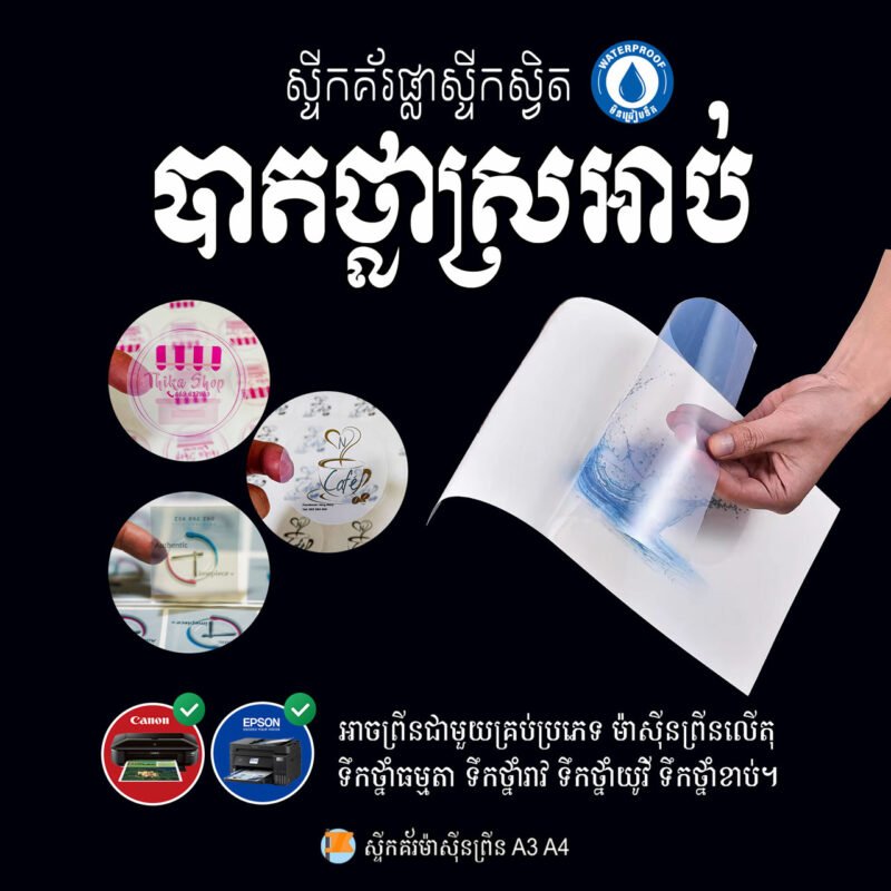 ស្ទីកគ័រស្វិត ថ្លាខាប់ សម្រាប់ម៉ាសុីនព្រីនប្រើទឹកថ្នាំ Inkjet - Image 2