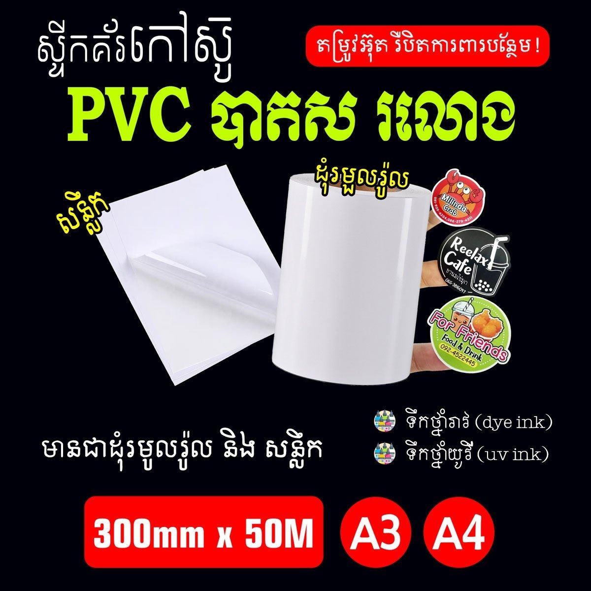 ស្ទីកគ័រកៅស៊ូ PVC ផ្ទៃស រលោង សម្រាប់ទឹកថ្នាំរាវ Dye Ink